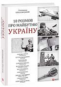 Книга 10 розмов про майбутню Україну