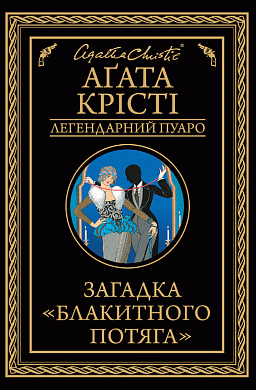 Книга Загадка "Блакитного потяга"