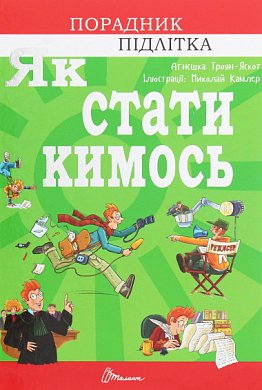 Книга Як стати кимось