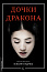 Дочки дракона