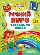 Книга Річний курс завдань та вправ. 2-3 роки