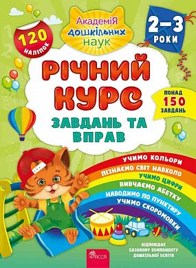 Книга Річний курс завдань та вправ. 2-3 роки