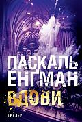 Книга Вдови