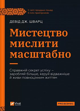 Книга Мистецтво мислити масштабно