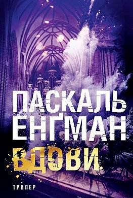 Книга Вдови