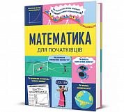 Книга Математика для початківців