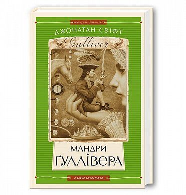 Книга Мандри Ґуллівера