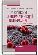 Книга Практикум з дерматології і венерології: навчальний посібник. Третє видання