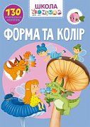 Книга Школа чомучки. Форма та колір. 130 розвивальних наліпок