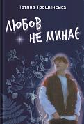 Книга Любов не минає