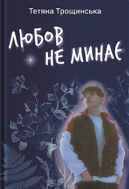 Книга Любов не минає
