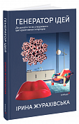 Книга Генератор ідей: де шукати та як створювати ідеї креативних інтер’єрів