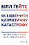 Як відвернути кліматичну катастрофу. Де ми зараз і що нам робити далі