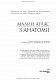 Малий атлас з анатомії: 6-е видання / Ришард Алєксандровіч, Богдан Цішек