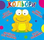 Книга Книга-картонка "Веселі крутилки. Кольори"