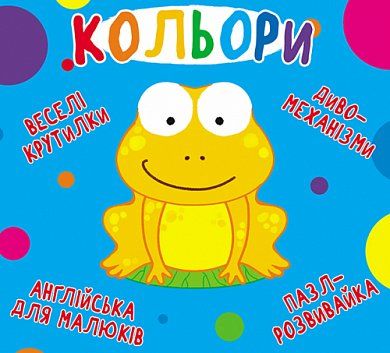 Книга Книга-картонка "Веселі крутилки. Кольори"