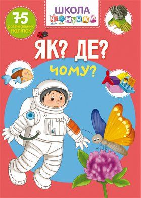 Книга Школа чомучки. Як? Де? Чому? 75 розвивальних наліпок.