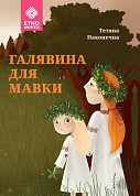 Книга Галявина для мавки