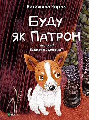 Книга Буду як Патрон