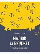 Книга Малюк та бюджет. Як українським батькам виховати фінансово успішних дітей