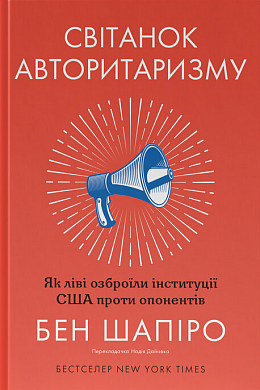 Книга Світанок авторитаризму: як ліві озброїли інституції США проти опонентів