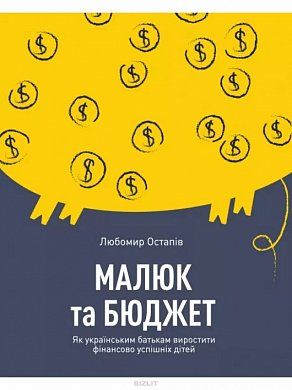 Книга Малюк та бюджет. Як українським батькам виховати фінансово успішних дітей