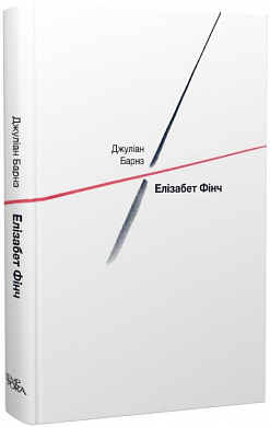 Книга Елізабет Фінч