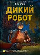 Книга Дикий робот