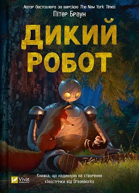 Книга Дикий робот