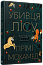 Убивця лісу
