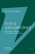 Книга П'ята дисципліна. Майстерність та практика зростання організації