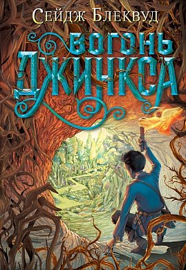 Книга Вогонь Джинкса