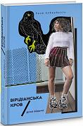 Книга Дика відьма: Вірідіанська кров