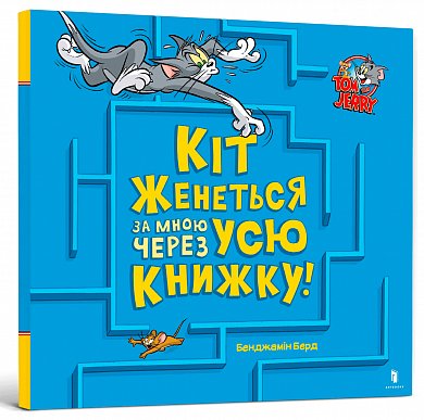 Книга Том і Джеррі. Кіт женеться за мною через усю книжку!