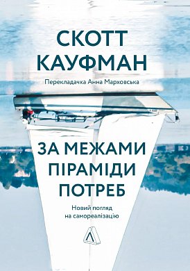 Книга За межами піраміди потреб. Новий погляд на самореалізацію