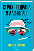 Книга Страх і відраза у Лас-Вегасі: Дика подорож до серця американської мрії