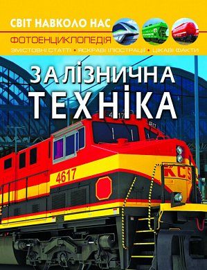 Книга Світ навколо нас. Залізнична техніка