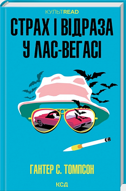 Книга Страх і відраза у Лас-Вегасі: Дика подорож до серця американської мрії