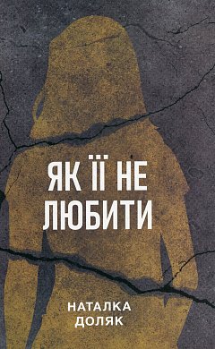 Книга Як її не любити