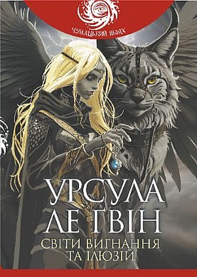 Книга Світи вигнання та ілюзій