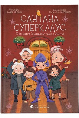 Книга Сантана Суперклаус