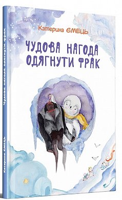 Книга Чудова нагода одягнути фрак