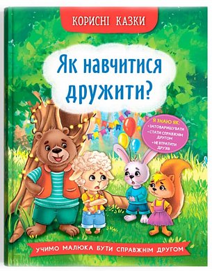 Книга Корисні казки. Як навчитися дружити?