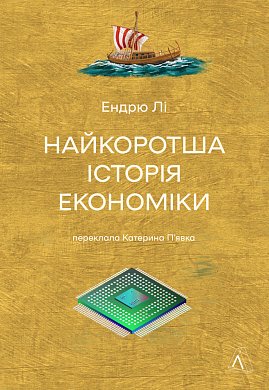 Книга Найкоротша історія економіки