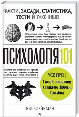 Книга Психологія  101: Факти, теорія, статистика, тести й таке інше
