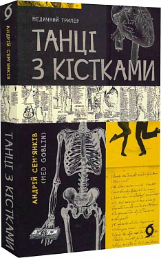 Книга Танці з кістками