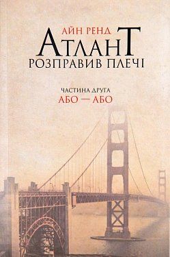 Книга Атлант розправив плечі. Частина друга. Або—Або