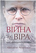 Книга Війна та віра. Життя та переконання Дітріха Бонгеффера