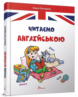 Книга Читаємо англійською