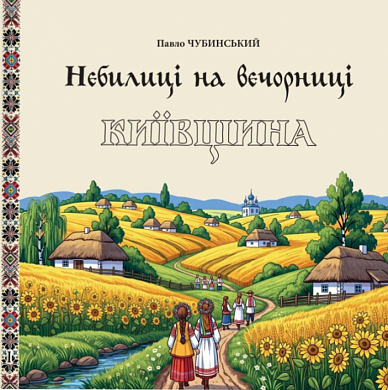 Книга Небилиці на вечорниці. 1. Київщина